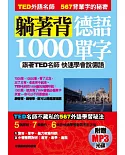 躺著背德語1000單字：跟著TED名師快速學會說德語（附贈MP3）