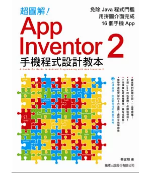 超圖解 App Inventor 2 手機程式設計教本