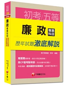 初考、地方五等：廉政專業科目歷年試題澈底解說