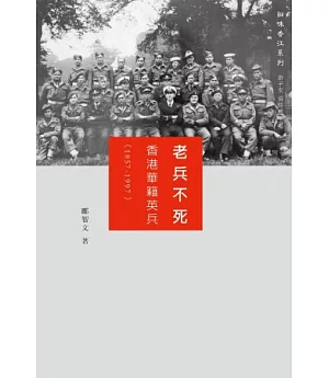 老兵不死：香港華籍英兵(1857-1997)