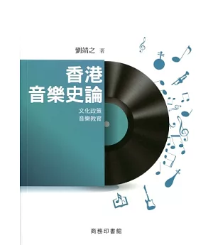 香港音樂史論：文化政策‧音樂教育