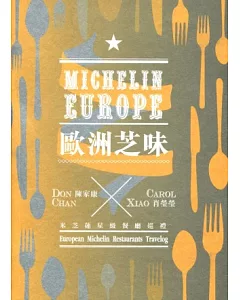 歐洲芝味：米芝蓮星級餐廳巡禮