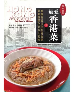 陳家廚坊：最愛香港菜 1(中英對照)