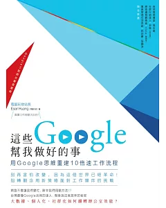 這些Google幫我做好的事：用Google思維重建10倍速工作流程