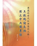 典範的時代和理想的人格：王振鵠館長與國立中央圖書館