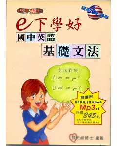 E下學好國中英語基礎文法(書附MP3)