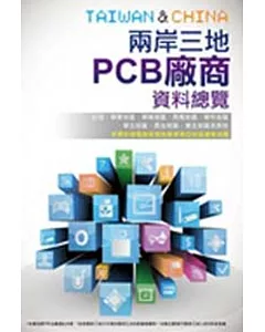 2014兩岸三地PCB廠商資料總覽