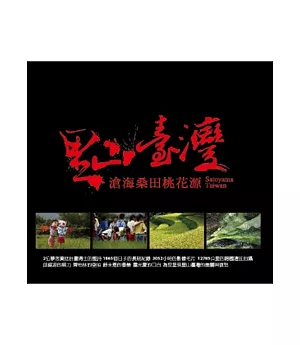 里山臺灣：滄海桑田桃花源[DVD]