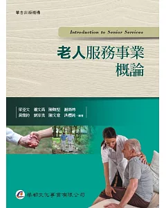 老人服務事業概論(1版)