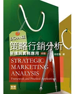 策略行銷分析：架構與實務應用(四版)