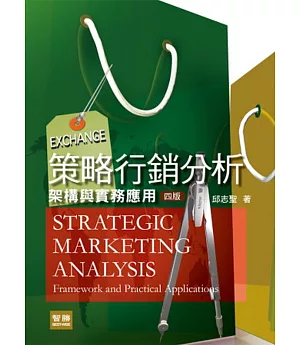 策略行銷分析：架構與實務應用(四版)