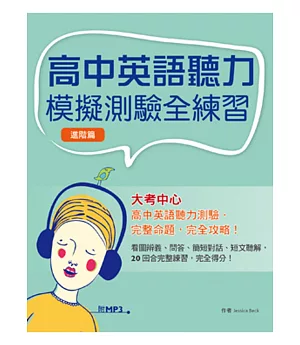 高中英語聽力模擬測驗全練習 (進階篇)(菊8K+MP3)
