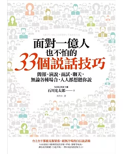 面對一億人也不怕的33個說話技巧：簡報、演說、面試、聊天，無論各種場合，人人都想聽你說