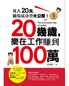 20幾歲，樂在工作賺到100萬