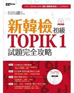 新韓檢初級 TOPIK 1試題完全攻略（附贈「擬真試卷」+單字小冊+聽力試題MP3）