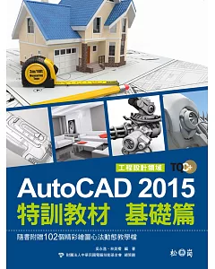 TQC+ AutoCAD 2015特訓教材：基礎篇