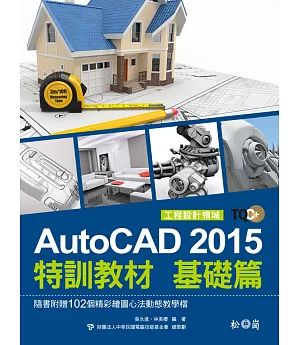 TQC+ AutoCAD 2015特訓教材：基礎篇