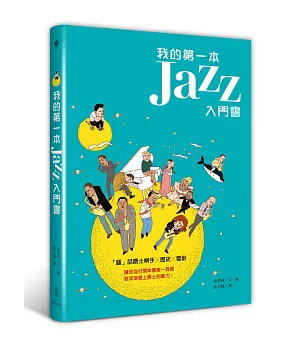 我的第一本JAZZ入門書：「圖」話爵士樂手x歷史 x電影