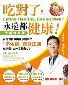 吃對了，永遠都健康!：台灣首位自然醫學醫師的「不生病」飲食法則，在家煮、出外吃都安心!(全新封面再上市)
