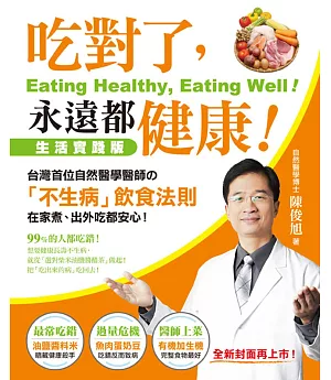 吃對了，永遠都健康!：台灣首位自然醫學醫師的「不生病」飲食法則，在家煮、出外吃都安心!(全新封面再上市)