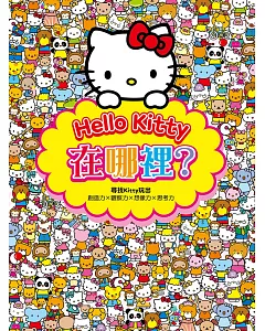 Hello Kitty在哪裡?