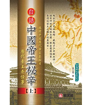 白話《中國帝王秘辛》上冊：歷代帝王奇怪事