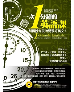 1次1分鐘的英語課（附贈「中英雙語對照、3種語速」強效學習MP3）