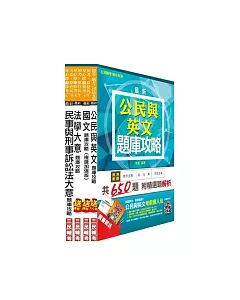 103年司法五等[錄事]題庫攻略套書 (模擬試題+歷屆試題)