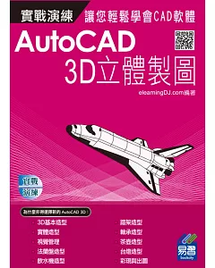AutoCAD 實戰演練：3D立體製圖