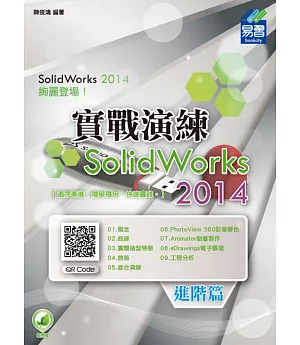 SolidWorks 2014 實戰演練-進階篇