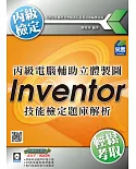 丙級電腦輔助立體製圖Inventor技能檢定題庫解析(附DVD)