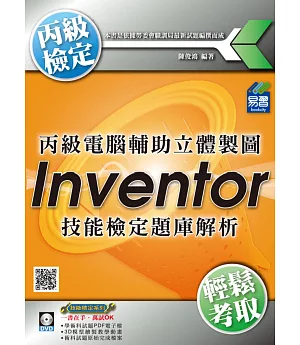 丙級電腦輔助立體製圖Inventor技能檢定題庫解析(附DVD)