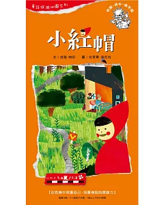 童話探險地圖系列-小紅帽：在危機中保護自己，培養機智與應變力