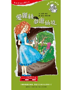 童話探險地圖系列-愛麗絲夢遊仙境：體驗閱讀的樂趣，開啟文字創作的想像力