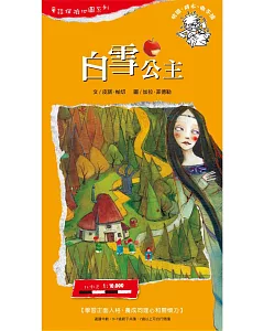 童話探險地圖系列-白雪公主：學習正面人格，養成同理心和關懷力
