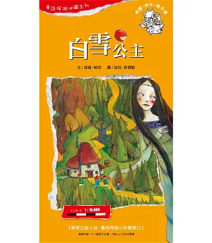 童話探險地圖系列-白雪公主：學習正面人格，養成同理心和關懷力