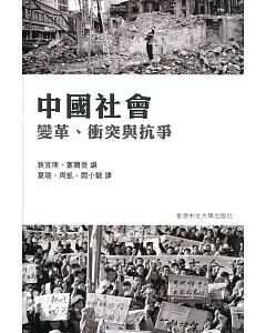 中國社會：變革、衝突與抗爭