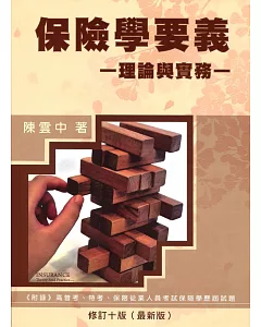 保險學要義理論與實務(修訂十版)