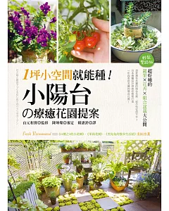 1坪小空間就能種!小陽台の療癒花園提案：超好種的蔬果×花卉×組合盆栽大公開