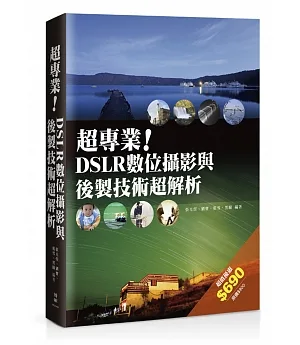 超專業！DSLR數位攝影與後製技術超解析(套書)