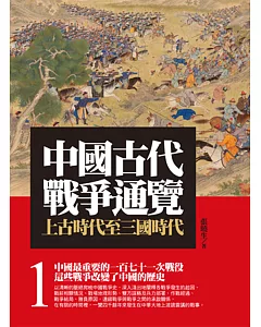 中國古代戰爭通覽(一)第二版