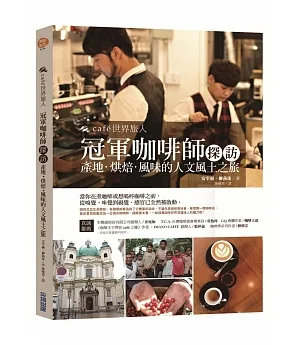 cafe世界旅人：冠軍咖啡師探訪產地．烘焙．風味的人文風土之旅