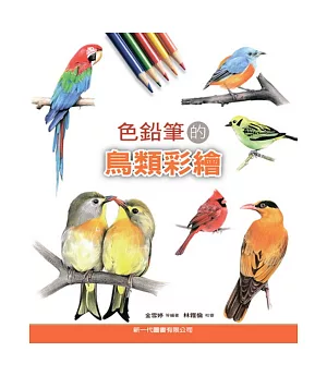 色鉛筆的鳥類彩繪