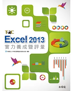 Excel 2013實力養成暨評量(附光碟)