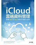 iCloud雲端資料管理：建構iOS和OS X資料的實作指南