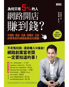 為何只有5%的人，網路開店賺到錢：從通路、商品、流量、回購率、行銷，許景泰剖析網路創業成功關鍵