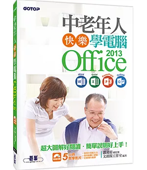 中老年人快樂學電腦：Office 2013 (Word / Excel / PowerPoint / Outlook)＜超大圖解好閱讀，教學影片好上手＞