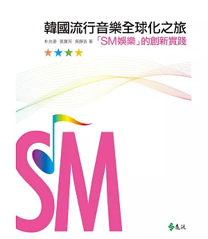 韓國流行音樂全球化之旅：「SM娛樂」的創新實踐