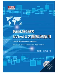 數位化質性研究：Nvivo10之圖解與應用