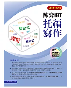 2014-2016陳弈 iBT托福寫作(附1CD)